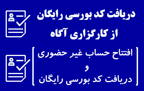 ثبت نام رایگان کد بورسی