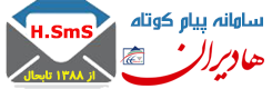 سامانه پیام کوتاه هادیران